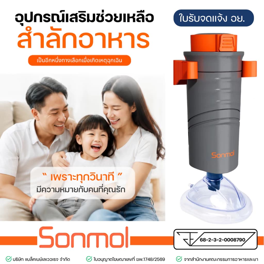 Sonmol เครื่องช่วยผู้สำลักอาหาร รุ่น Original
